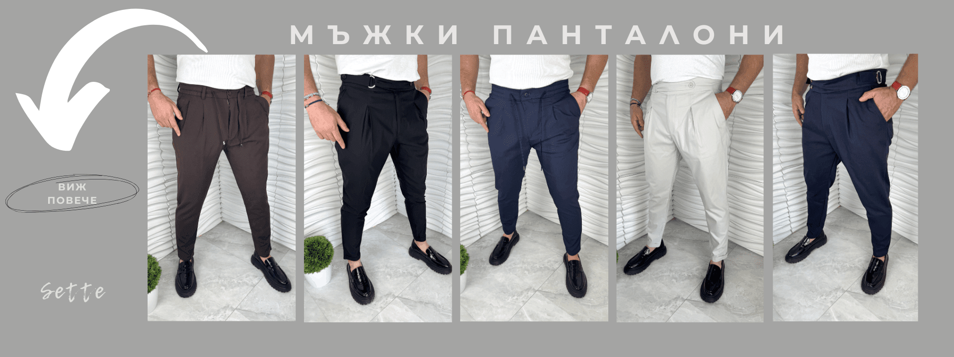 Мъжки панталони