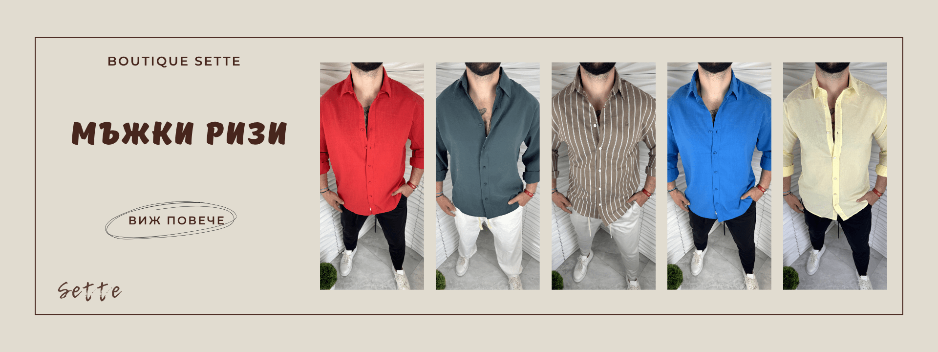 Мъжки ризи