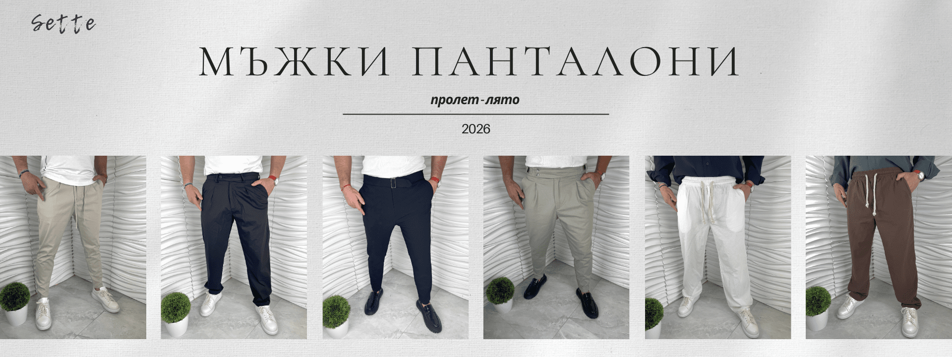 Мъжки панталони