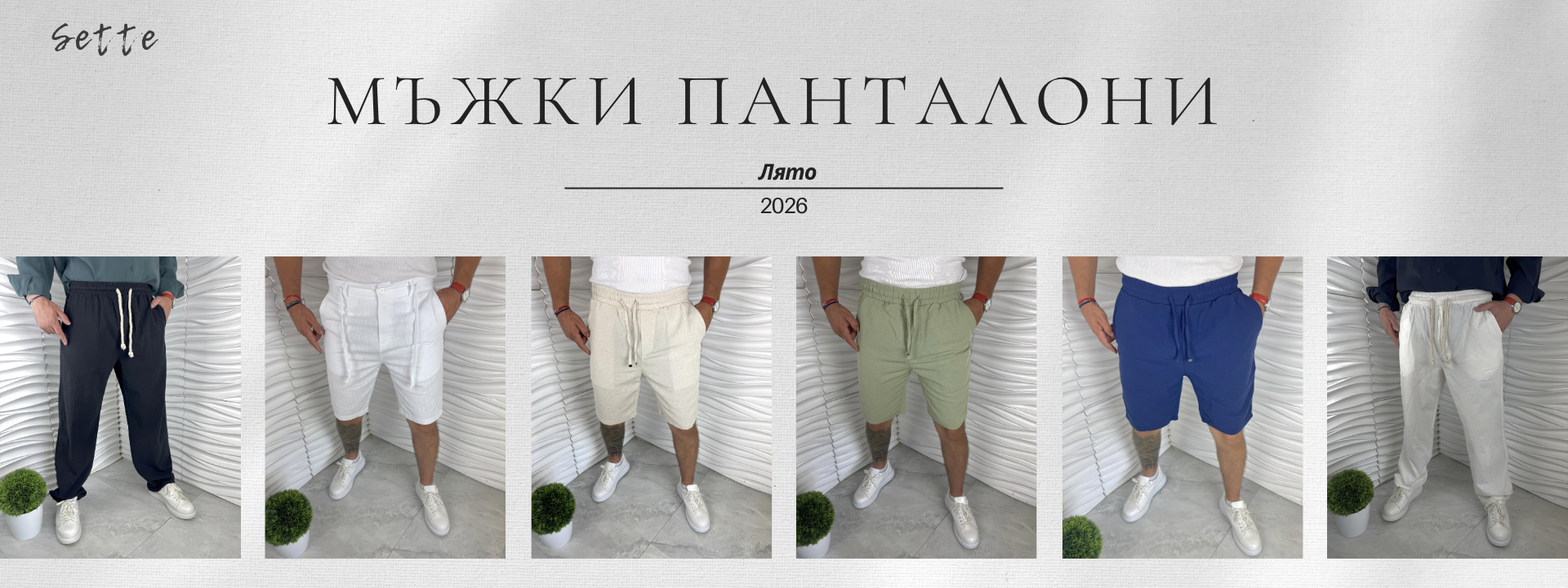 Мъжки панталони